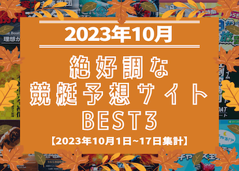 【2023年10月中間発表】絶好調な競艇予想サイトBEST3を大公開‼画像