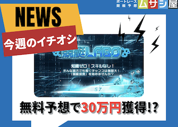 今週のイチオシをご紹介！無料予想で30万円ゲット！？画像