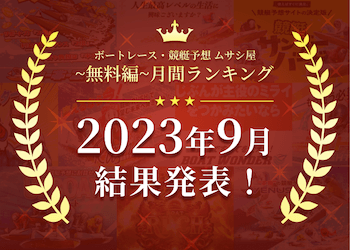 ボートレース・競艇予想〜無料編〜2023年9月度ランキング画像