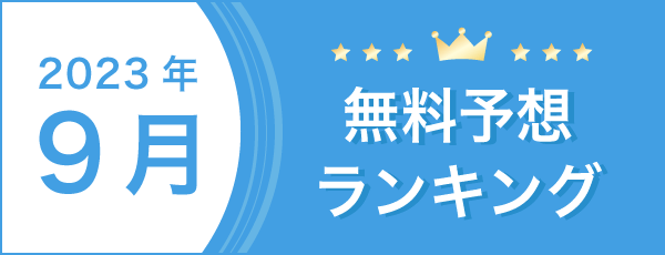 総合月別無料予想ランキングバナー
