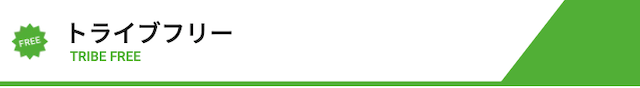競艇トライブの無料プラン画像