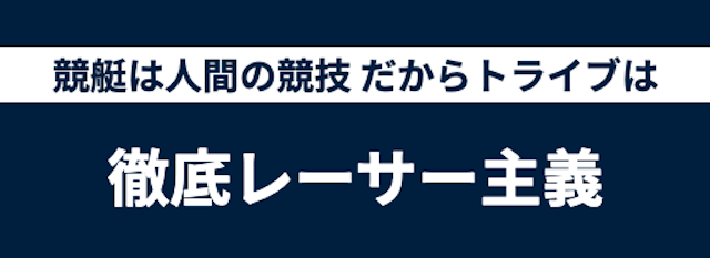 競艇トライブの特徴画像