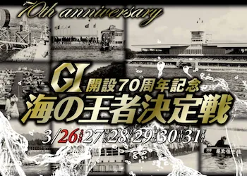 海の王者決定戦【2023】予想の仕方・押さえておくべきポイントについて画像