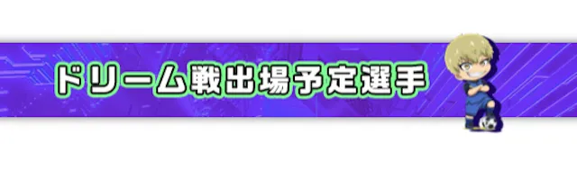 ウェイキーカップ【2023】の予想方法「ドリーム戦出場選手」画像