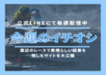 【見逃し厳禁】先日紹介したサイトが大活躍中‼画像