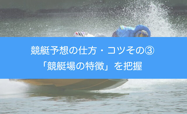 競艇予想の仕方・コツその③：競艇場別の特徴を理解するを紹介する画像