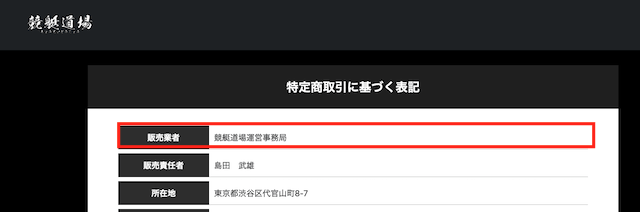 競艇道場の運営会社を調査