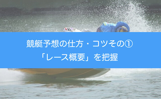 競艇予想の仕方・コツその①：レーススケジュールを把握するを紹介する画像