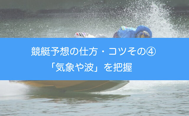 競艇予想の仕方・コツその④気象状況を確認するを紹介する画像