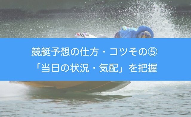 競艇予想の仕方・コツその⑤当日の状況・気配を見るを紹介する画像