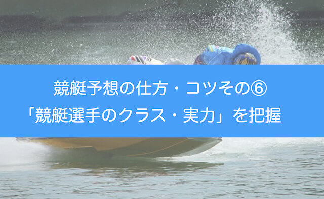 競艇予想の仕方・コツその⑥：競艇選手のクラス・実力を出走表から確認するを紹介する画像