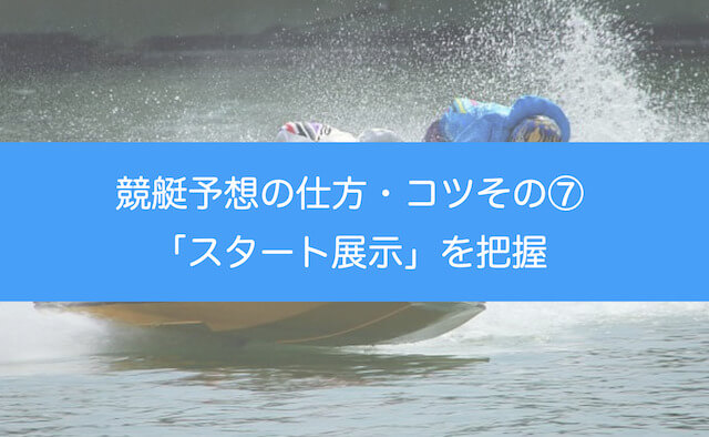 競艇予想の仕方・コツその⑦：スタート展示をしっかり見るを紹介する画像