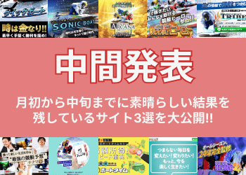 【10月中間発表】無料予想で素晴らしい結果を残しているサイトBEST3画像