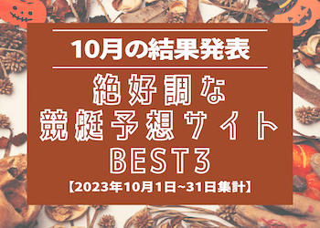 【2023年10月結果発表】絶好調な競艇予想サイトBEST3を大公開‼画像