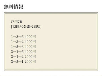 2023年10月22日戸田7R予想