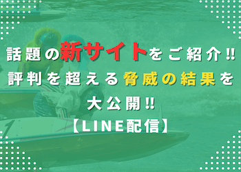 【LINE配信】話題の新サイトの実力とは？無料予想の実績を大公開‼画像