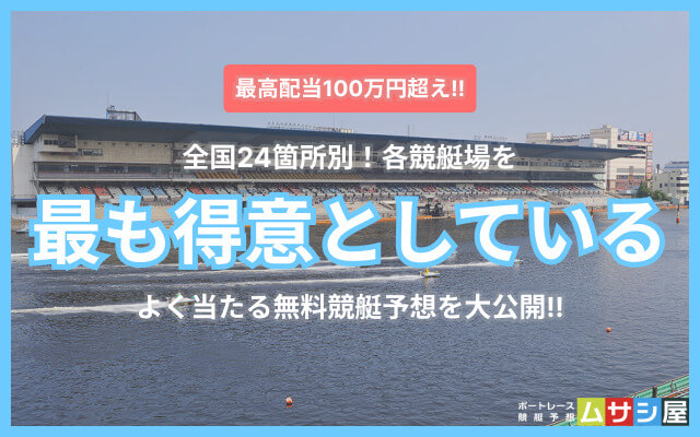 競艇場別おすすめのよく当たる無料競艇予想サイト