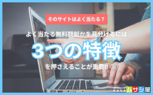 よく当たる無料競艇予想サイトに共通する3つの特徴