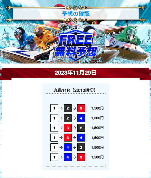 ボートワン無料予想23/11/29