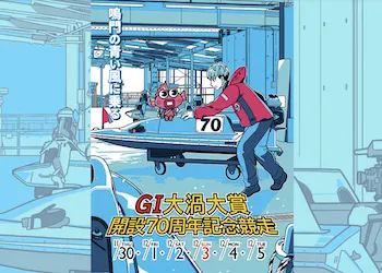 大渦大賞【2023】予想の仕方・押さえておくべきポイントについて画像