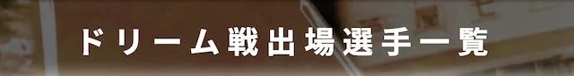 全日本王座決定戦2023「ドリーム戦」画像