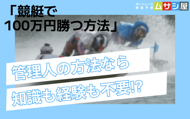 競艇で100万円勝つ方法を解説！