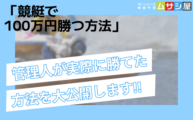 管理人が実際に競艇で100万円勝つ方法を大公開