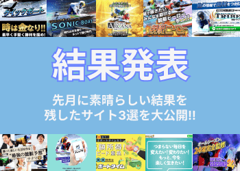 【2024年10月結果発表】無料予想が絶好調なサイトBEST3を大公開‼画像
