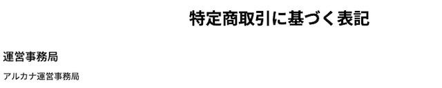 競艇アルカナ　運営会社