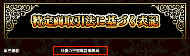 競艇の王道　会社情報