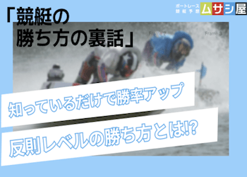 競艇の勝ち方には裏話がある！反則レベルで勝てる買い方も紹介！画像