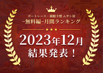 ボートレース・競艇予想〜無料編〜2023年12月度ランキング画像