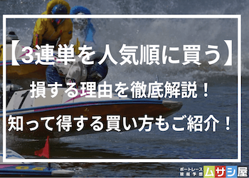 競艇で3連単を人気順に買うのは損するだけ！知って得するおすすめの買い方をご紹介！画像