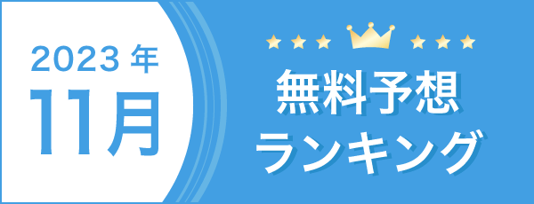 総合月別無料予想ランキングバナー