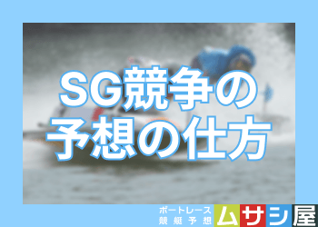 競艇のSGの予想の仕方を徹底解説！勝つために押さえるべきレース傾向と法則とは？画像