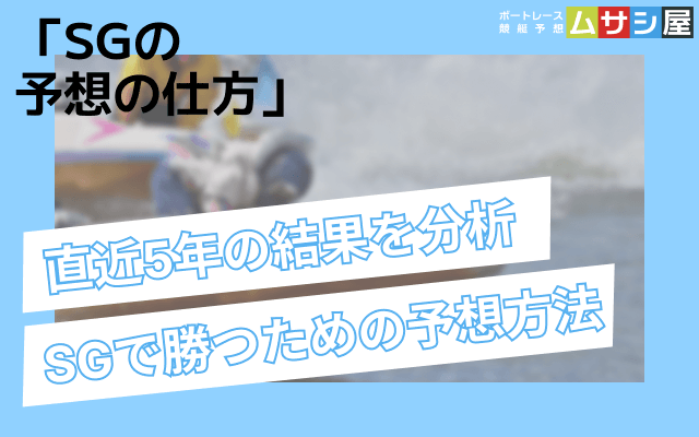 競艇のSGの予想の仕方を解説　　TOP画像
