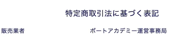 ボートアカデミー　運営会社