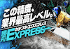 勝舟エクスプレス