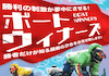 ボートウィナーズ