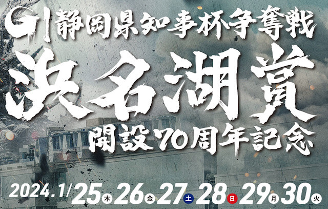 浜名湖賞2024年の予想ポイント