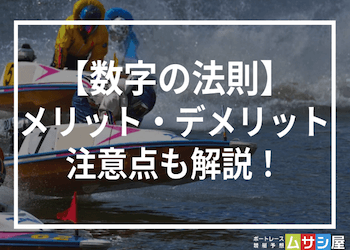 競艇の数字の法則を徹底検証！買い方からメリット・デメリットまで解説！画像