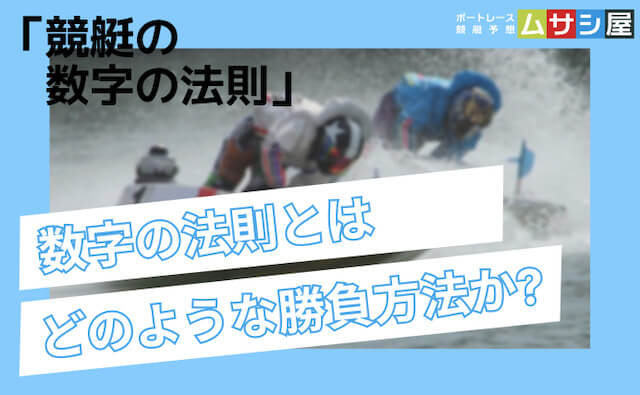 競艇の数字の法則 トップ