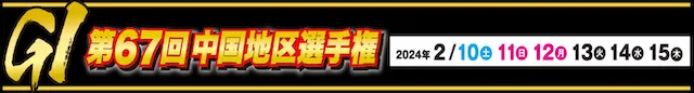 中国地区選手権2024の予想方法