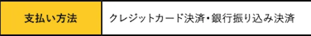 カミフネ　支払い方法