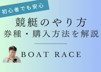 競艇のやり方とは？競艇歴30年のムサシが初心者にもわかりやすく解説！画像