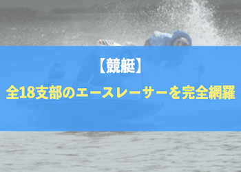 【競艇】全18支部のエースレーサーを完全網羅！各支部最強の選手は誰？画像