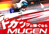 MUGEN トップ