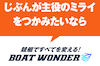 ボートワンダー　アイコン
