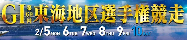 東海地区選手権2024の予想