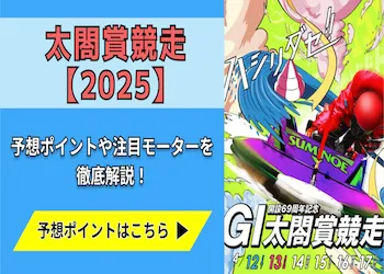 太閤賞【2025】予想の6ポイントや注目モーターをご紹介！画像